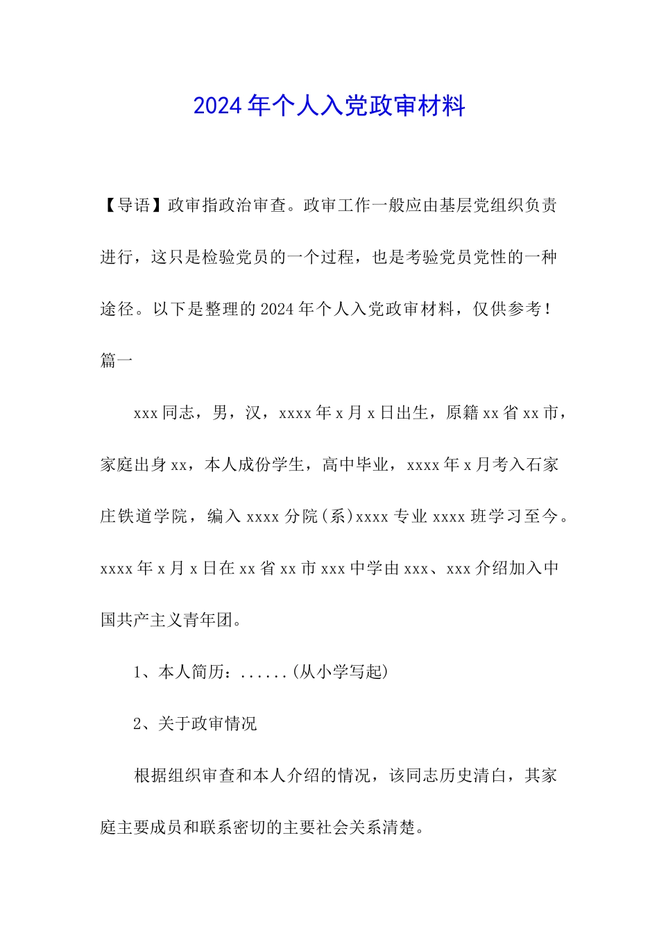 2024年个人入党政审材料_第1页