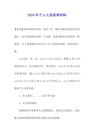 2024年个人入党政审材料