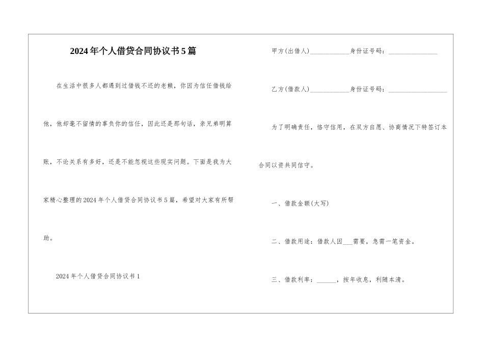 2024年个人借贷合同协议书5篇_第1页