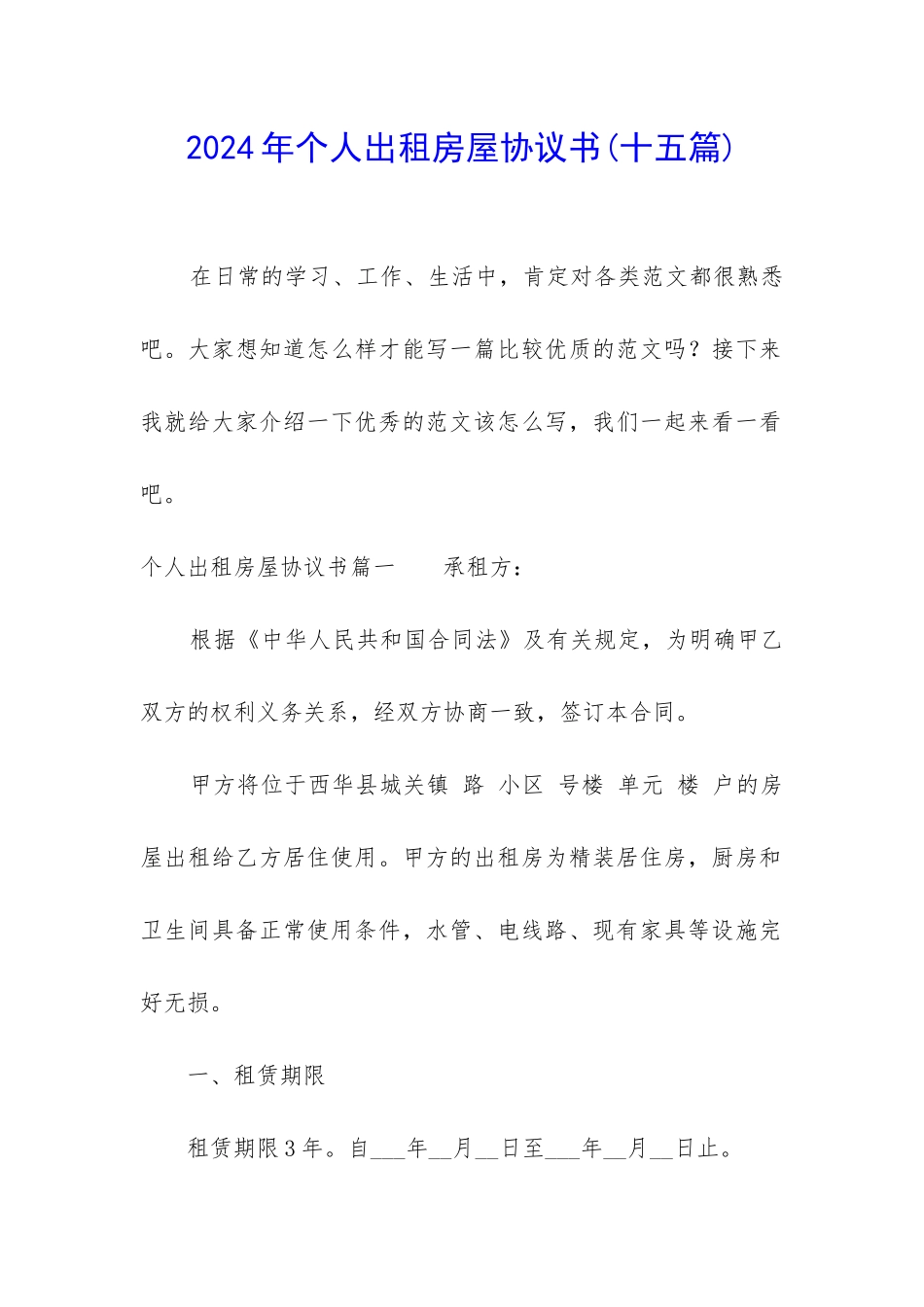 2024年个人出租房屋协议书(十五篇)_第1页