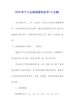 2024年个人出租房屋协议书(十五篇)