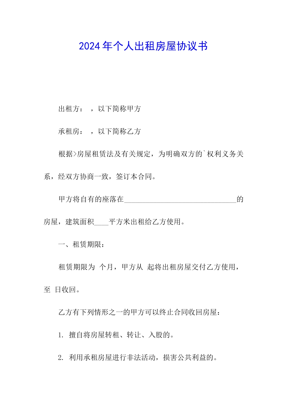 2024年个人出租房屋协议书_第1页