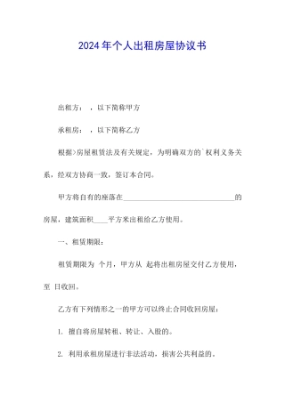 2024年个人出租房屋协议书