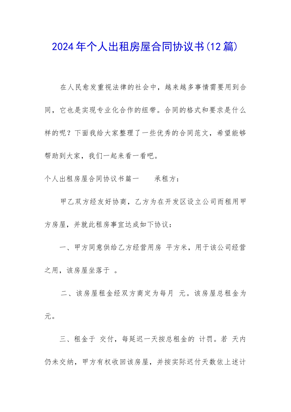 2024年个人出租房屋合同协议书_第1页