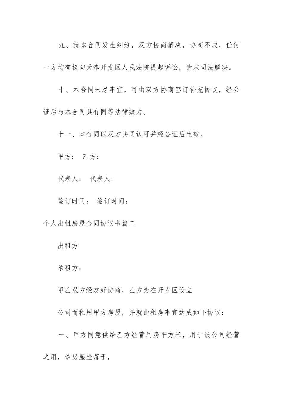 2024年个人出租房屋合同协议书_第3页