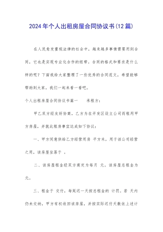 2024年个人出租房屋合同协议书