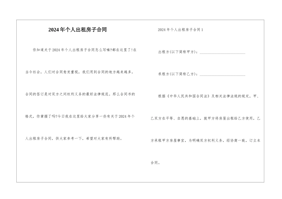 2024年个人出租房子合同_第1页