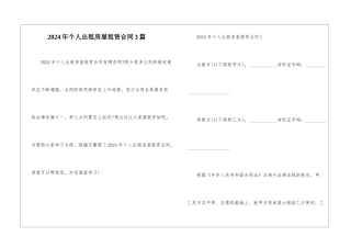 2024年个人出租房屋租赁合同3篇