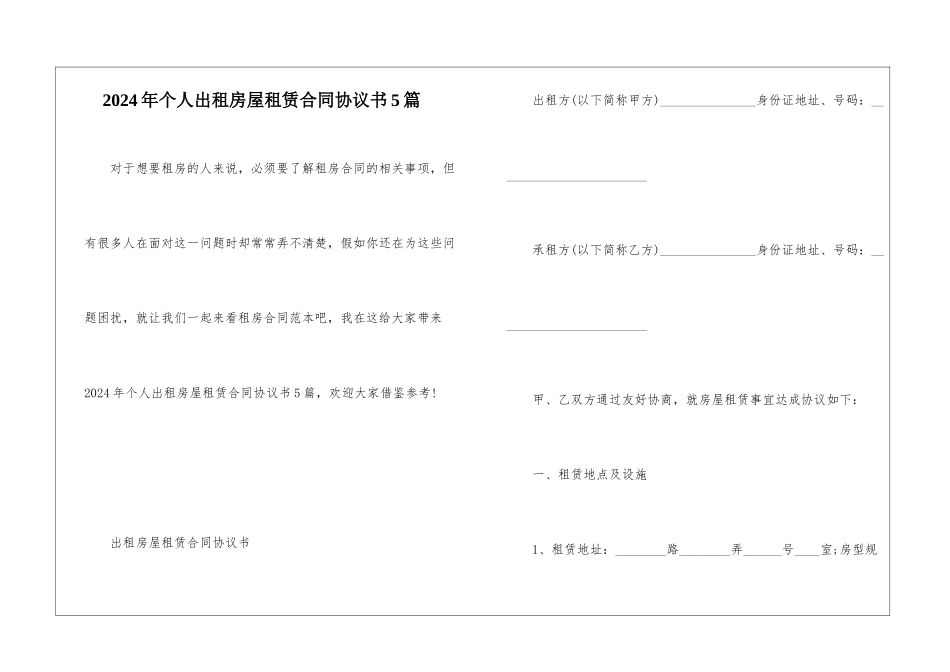 2024年个人出租房屋租赁合同协议书5篇_第1页