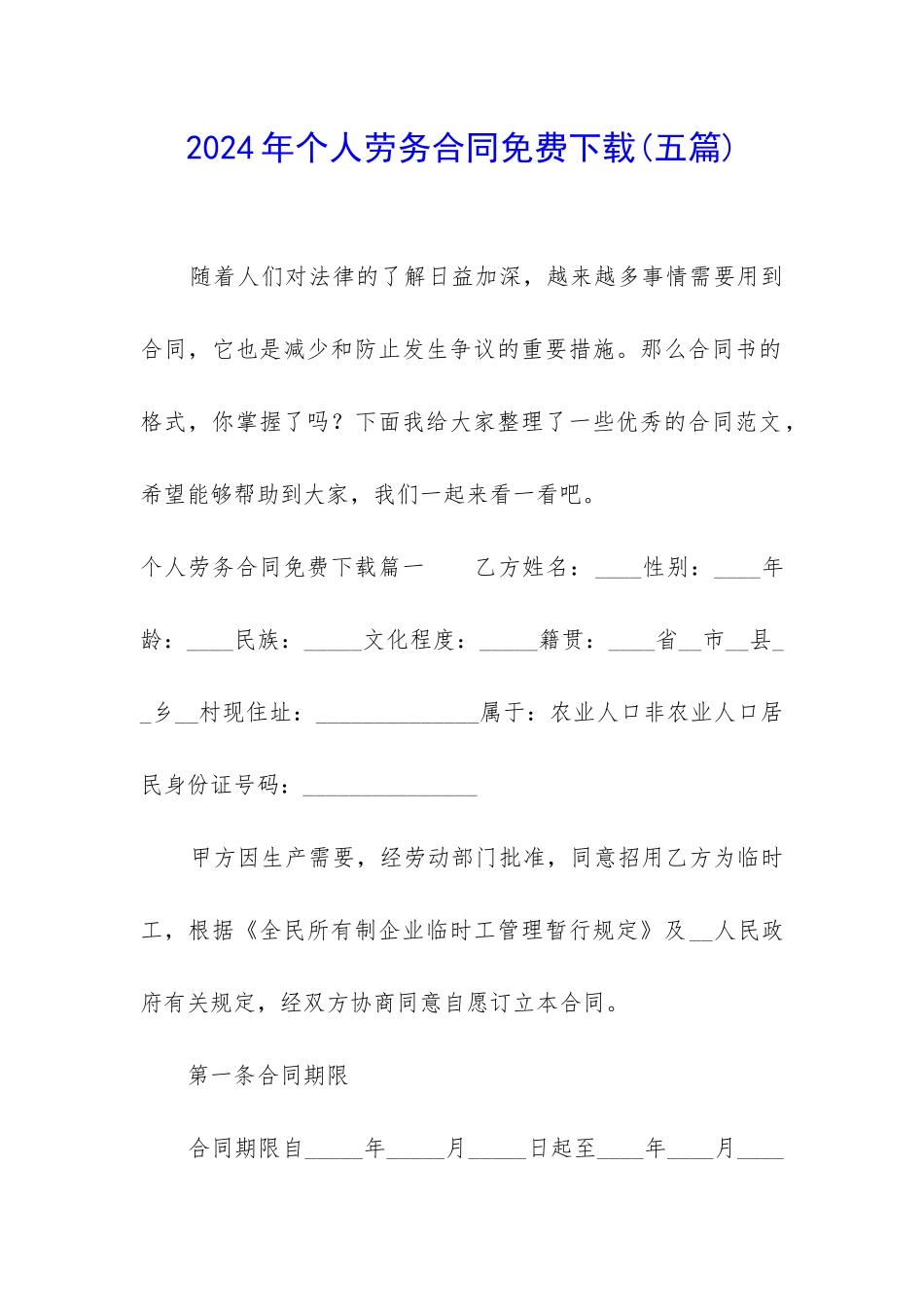 2024年个人劳务合同免费下载_第1页