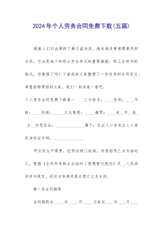 2024年个人劳务合同免费下载