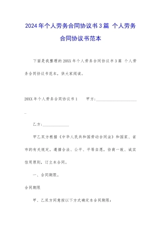 2024年个人劳务合同协议书3篇-个人劳务合同协议书范本