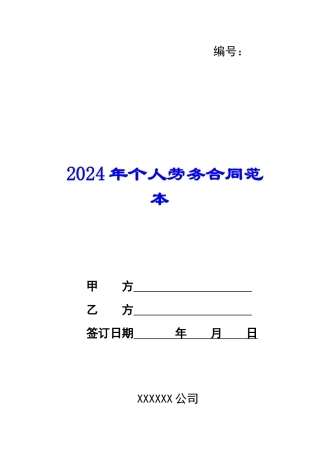 2024年个人劳务合同范本