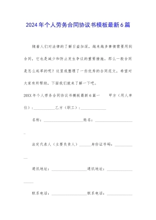 2024年个人劳务合同协议书模板最新6篇