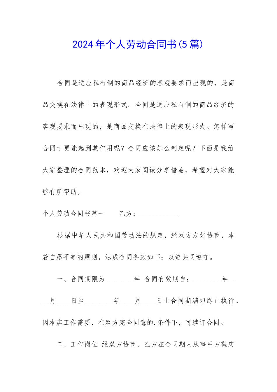 2024年个人劳动合同书_第1页