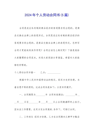 2024年个人劳动合同书