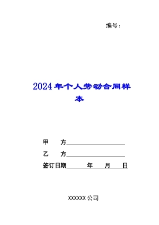 2024年个人劳动合同样本