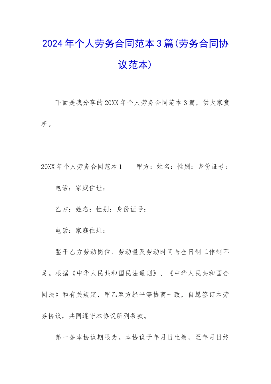 2024年个人劳务合同范本3篇_第1页