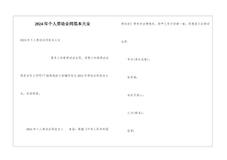 2024年个人劳动合同范本大全