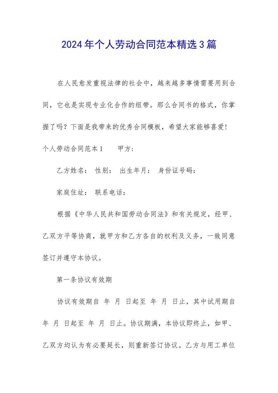 2024年个人劳动合同范本精选3篇_第1页
