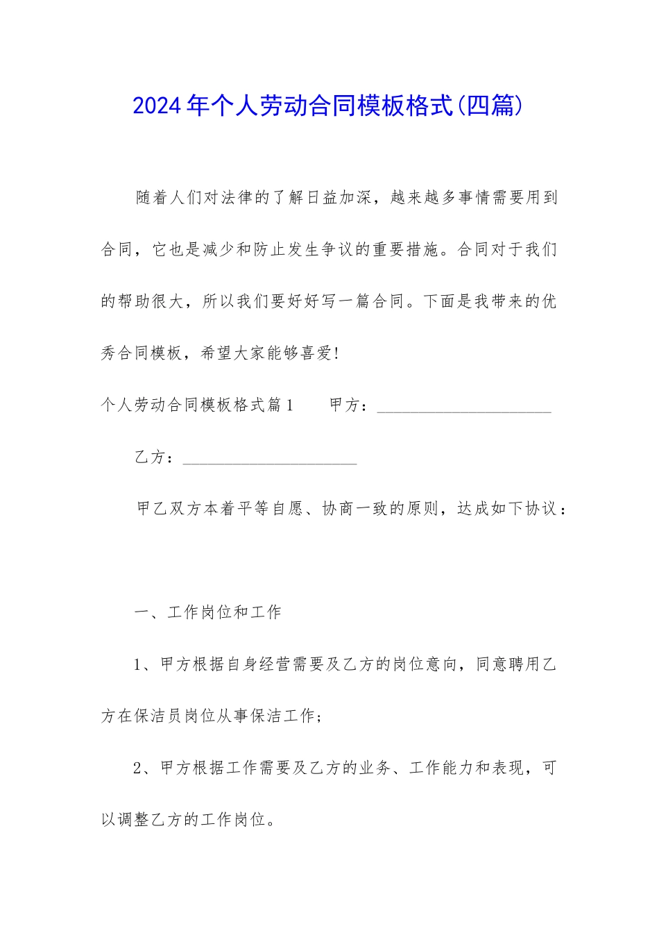 2024年个人劳动合同模板格式_第1页
