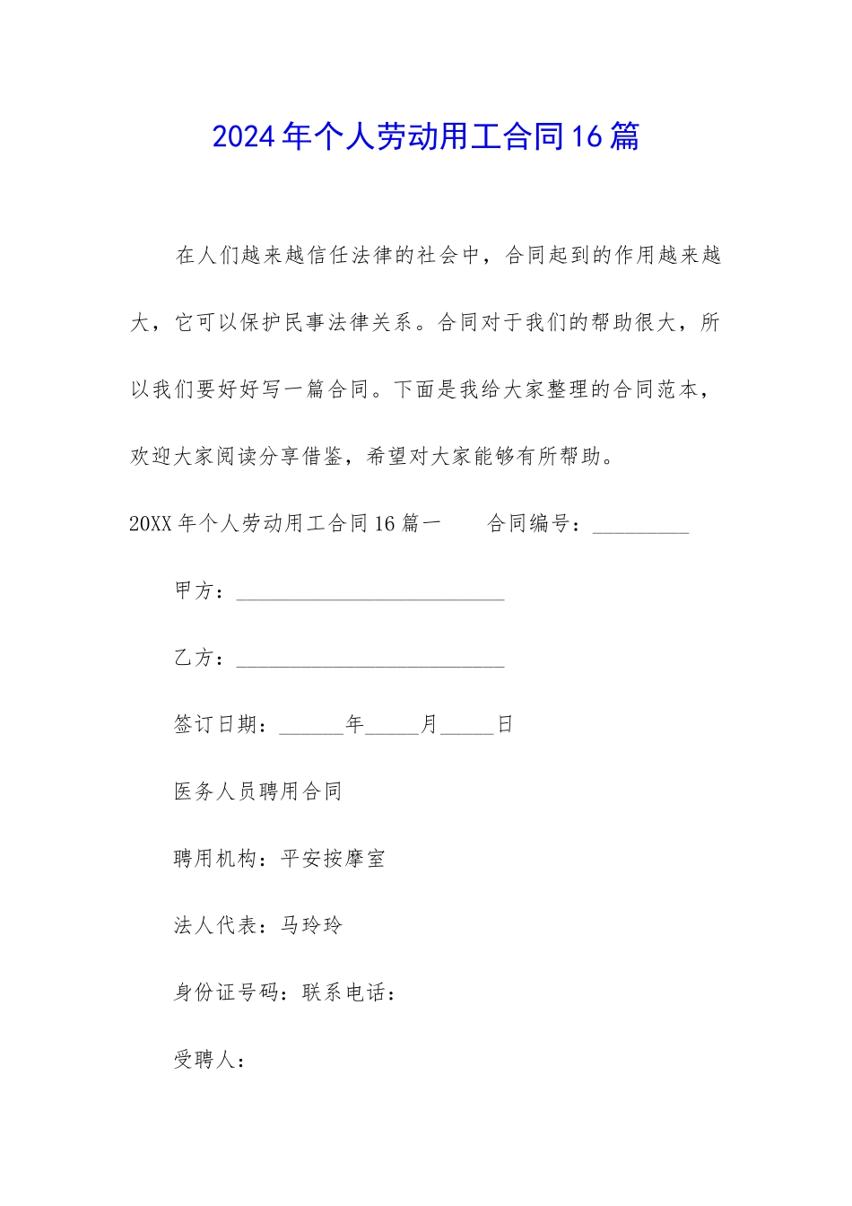 2024年个人劳动用工合同16篇_第1页
