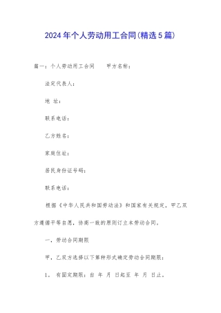 2024年个人劳动用工合同