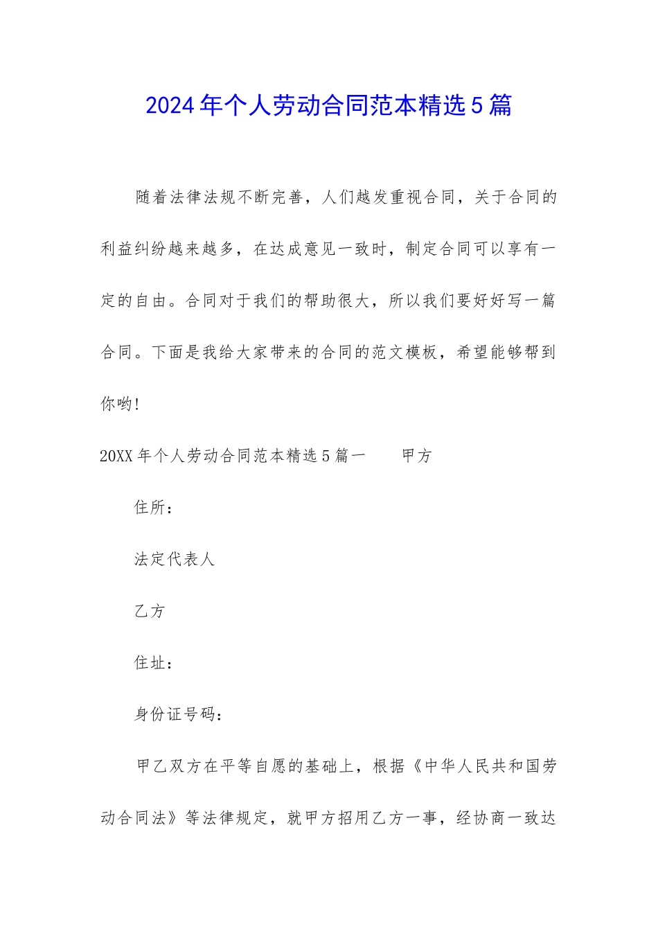2024年个人劳动合同范本精选5篇_第1页