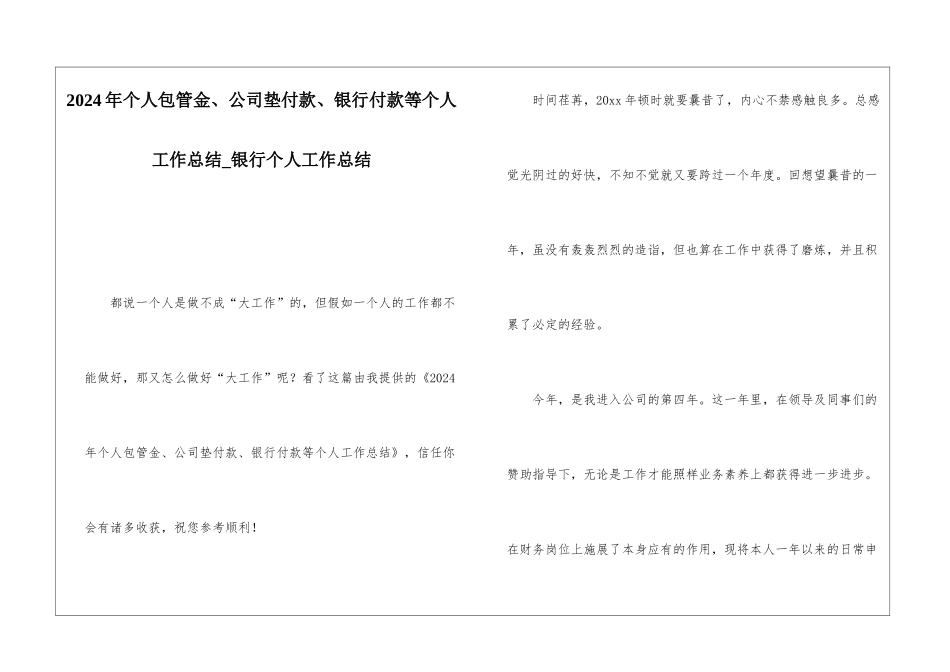 2024年个人包管金、公司垫付款、银行付款等个人工作总结银行个人工作总结_第1页