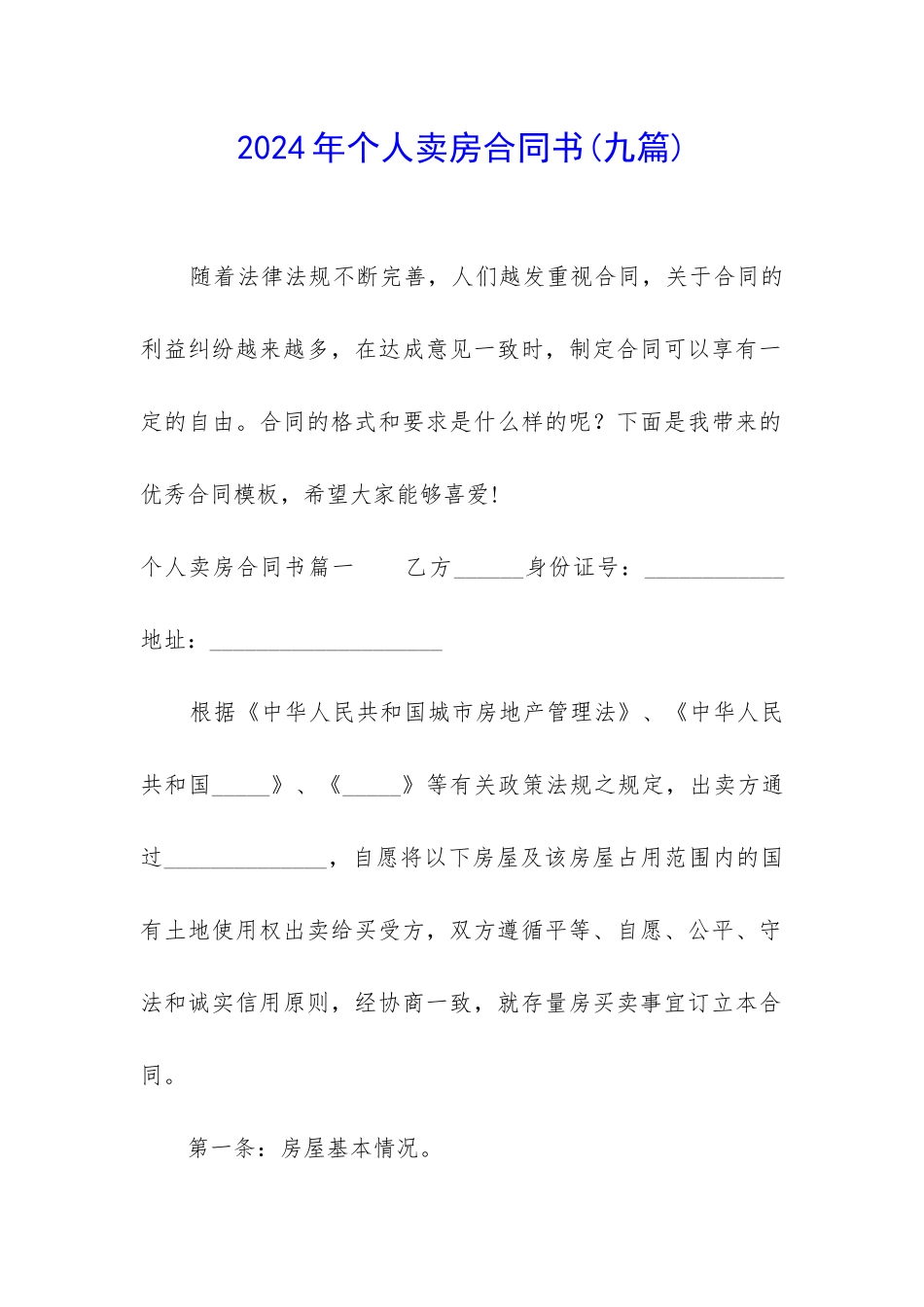 2024年个人卖房合同书_第1页