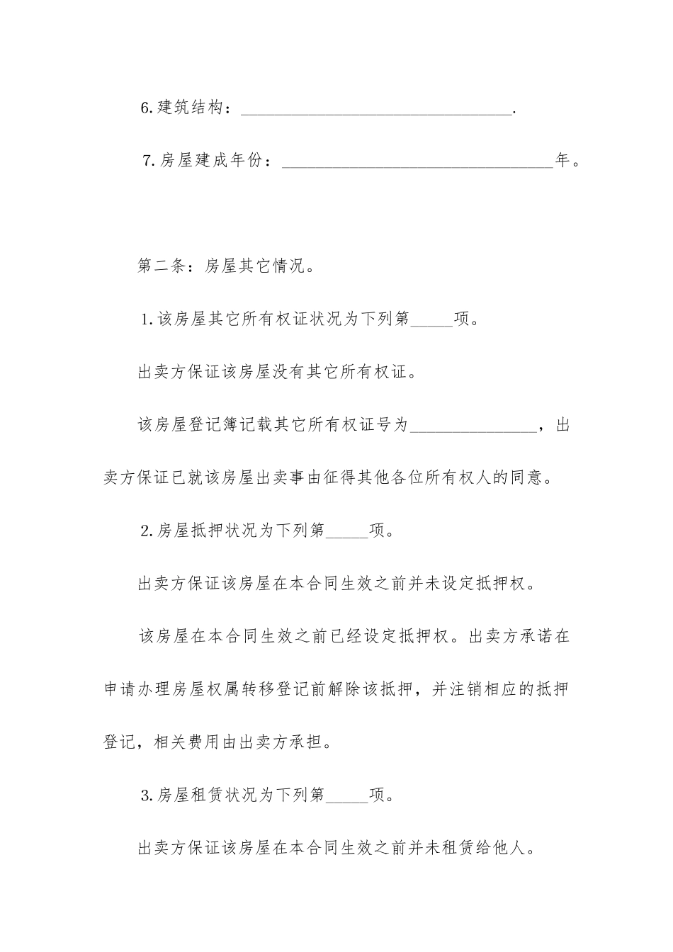 2024年个人卖房合同书_第3页