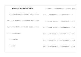 2024年个人原因辞职信书写案例