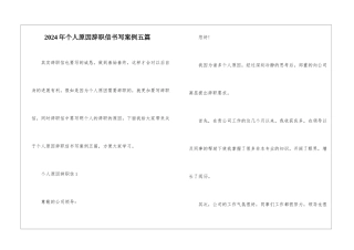 2024年个人原因辞职信书写案例五篇