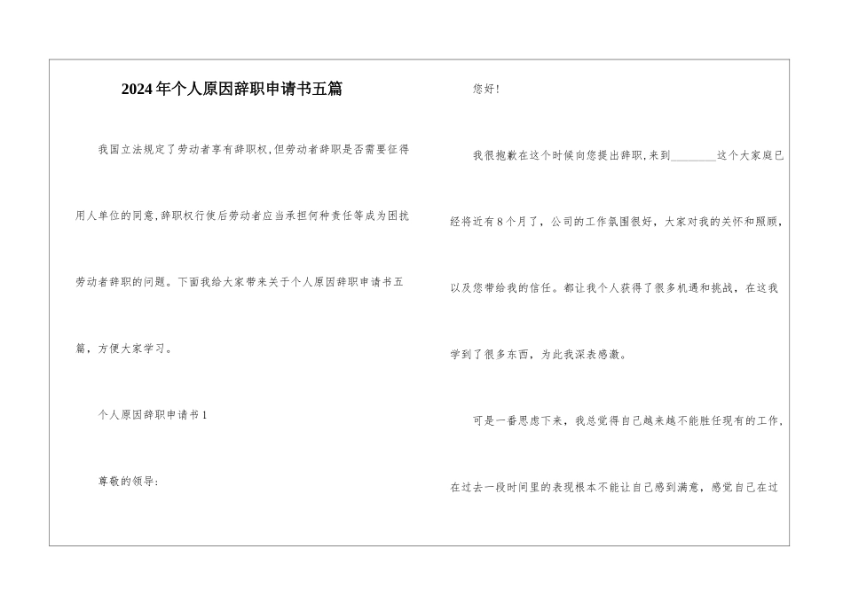2024年个人原因辞职申请书五篇_第1页