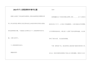 2024年个人原因辞职申请书五篇