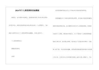 2024年个人原因辞职信函模板