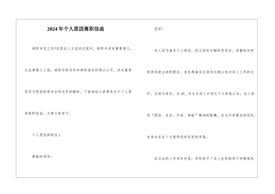 2024年个人原因离职信函_第1页