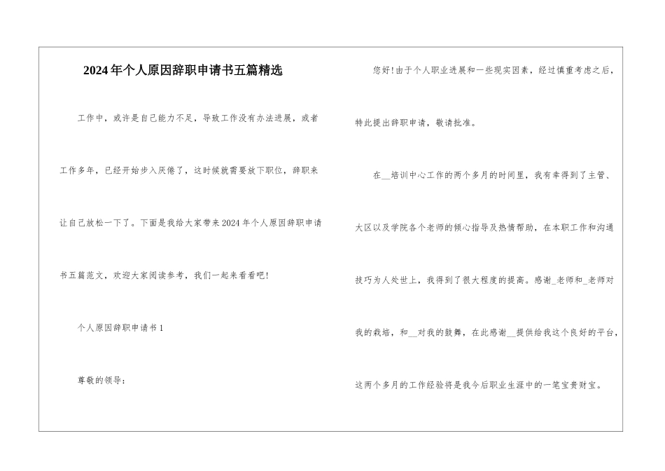 2024年个人原因辞职申请书五篇精选_第1页