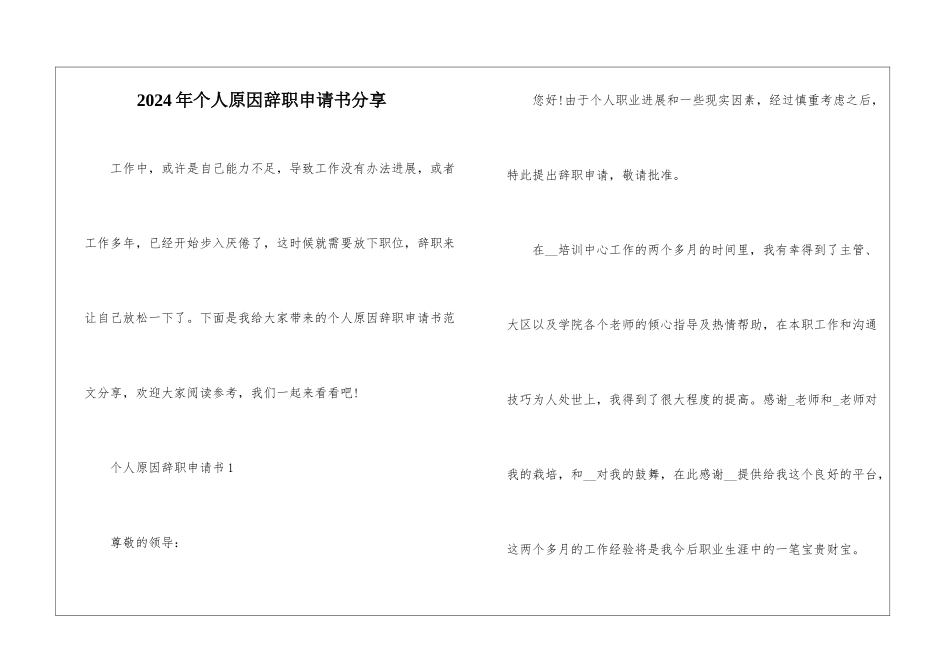 2024年个人原因辞职申请书分享_第1页