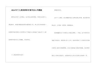 2024年个人原因辞职申请书怎么写模板
