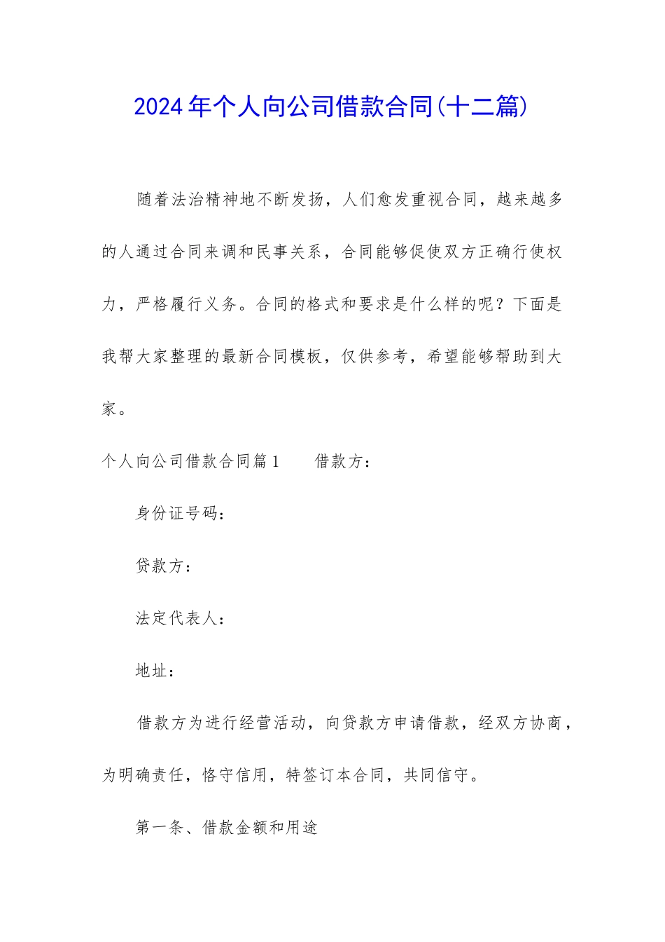 2024年个人向公司借款合同_第1页