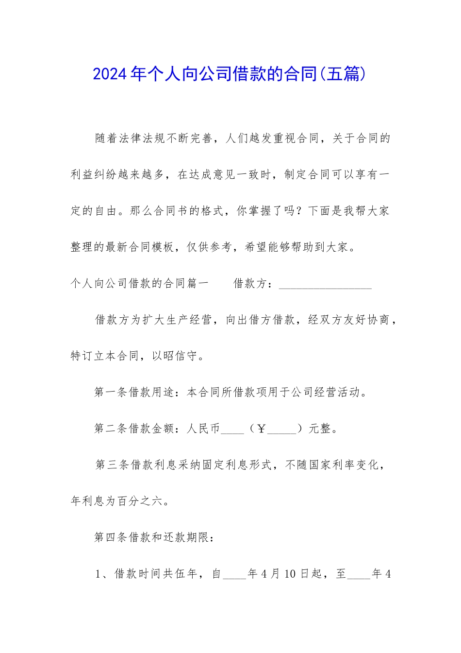 2024年个人向公司借款的合同_第1页