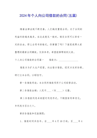 2024年个人向公司借款的合同