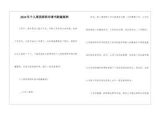 2024年个人原因辞职申请书新编案例