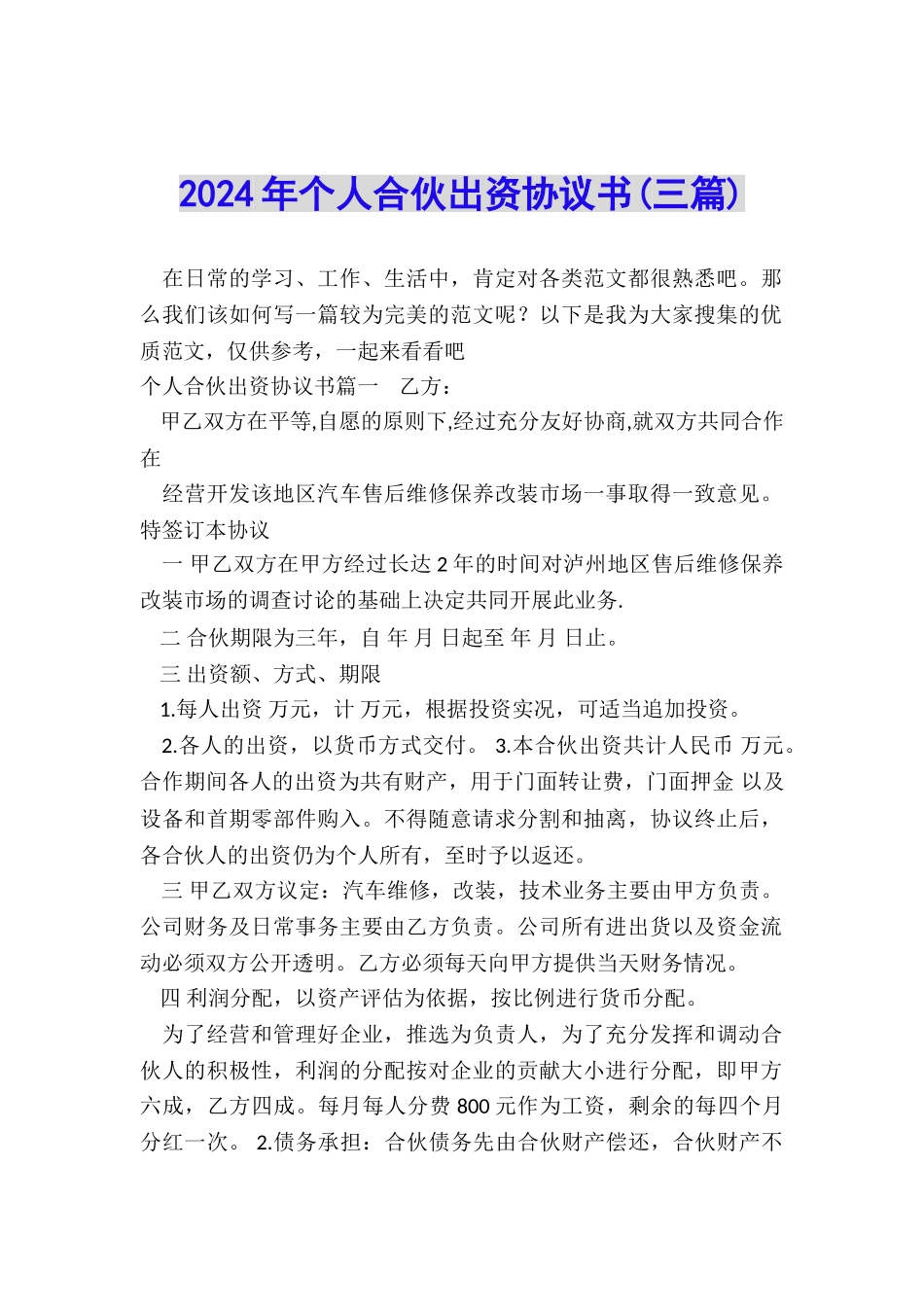 2024年个人合伙出资协议书_第1页
