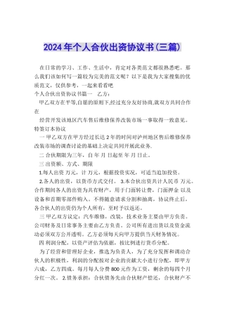 2024年个人合伙出资协议书