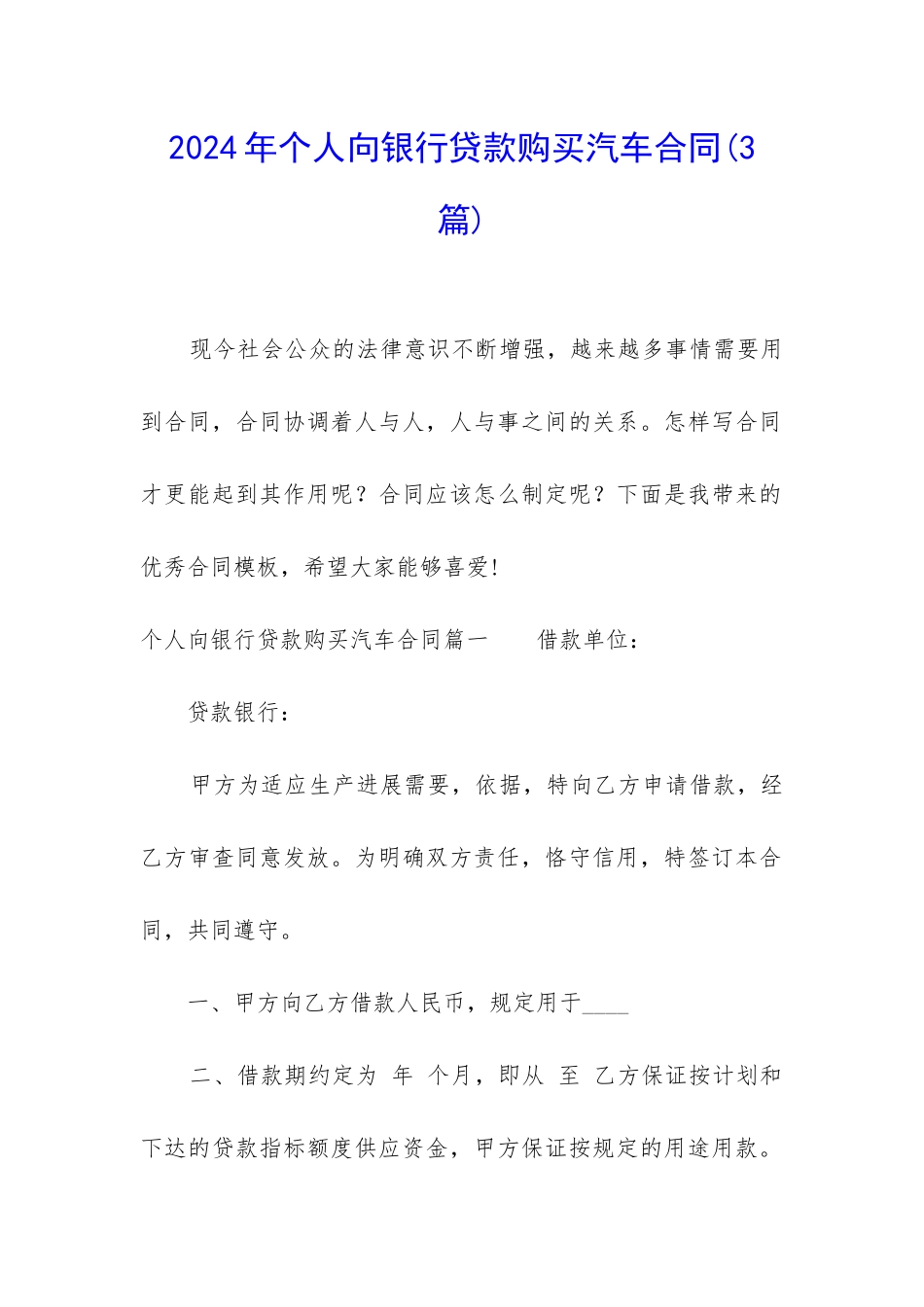 2024年个人向银行贷款购买汽车合同_第1页
