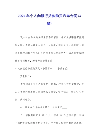 2024年个人向银行贷款购买汽车合同