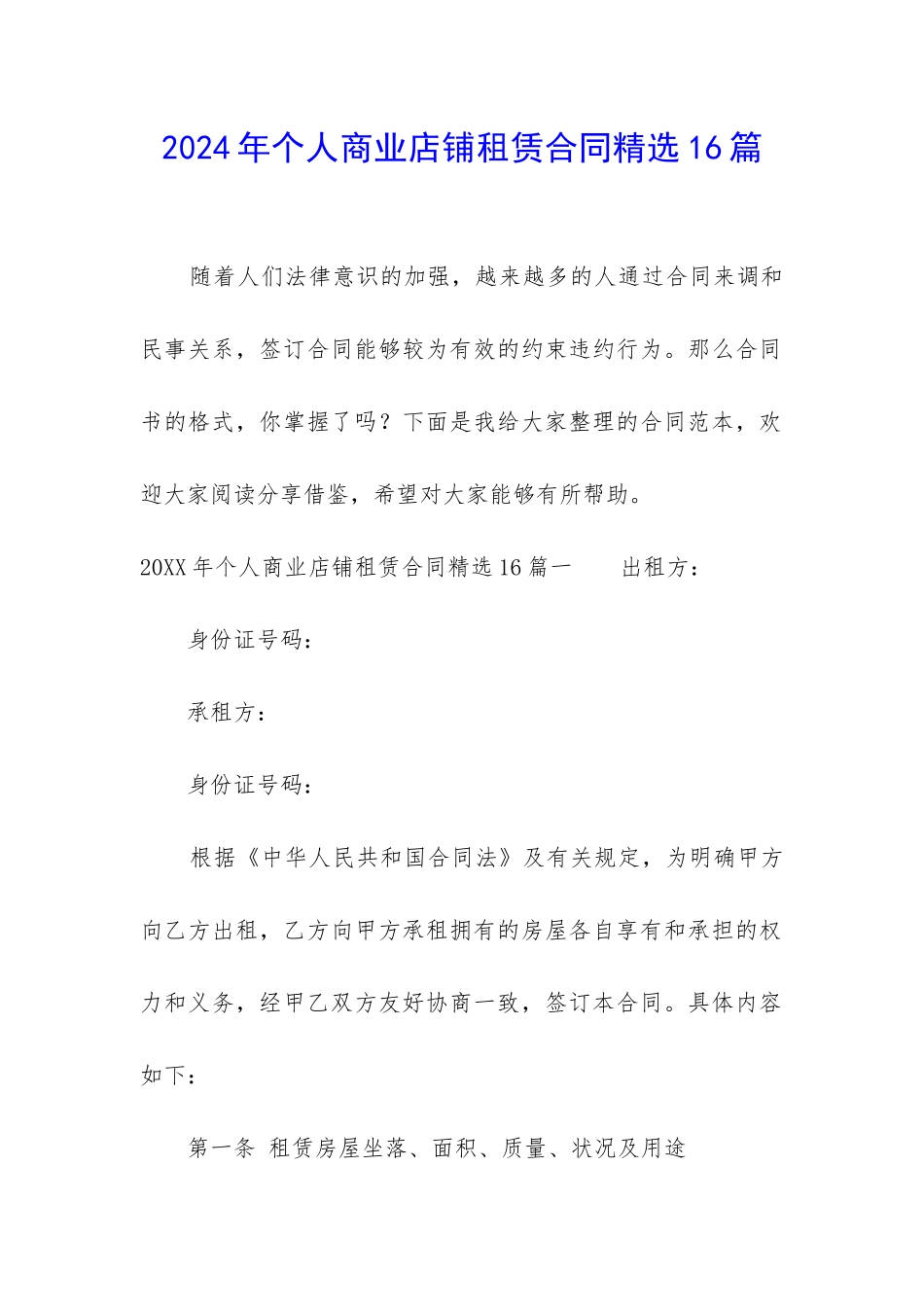 2024年个人商业店铺租赁合同精选16篇_第1页
