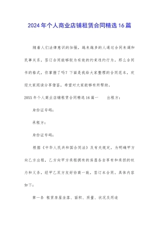 2024年个人商业店铺租赁合同精选16篇